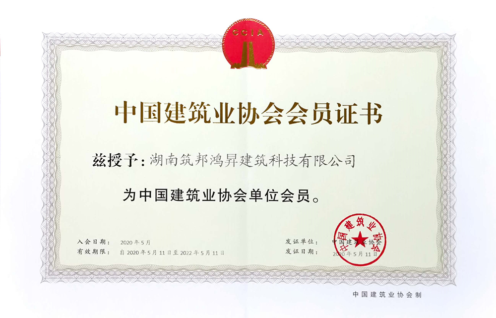 中国建筑行业协会会员证书